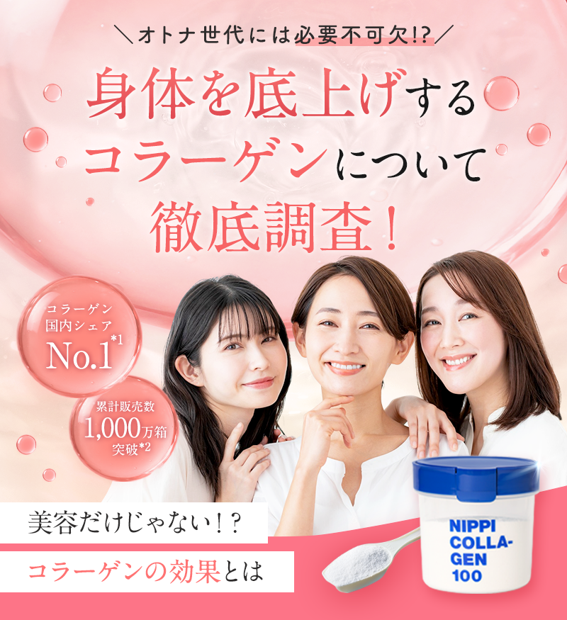 イキイキ元気な私を取り戻す!国内No.1*のコラーゲン ニッピコラーゲン100 
